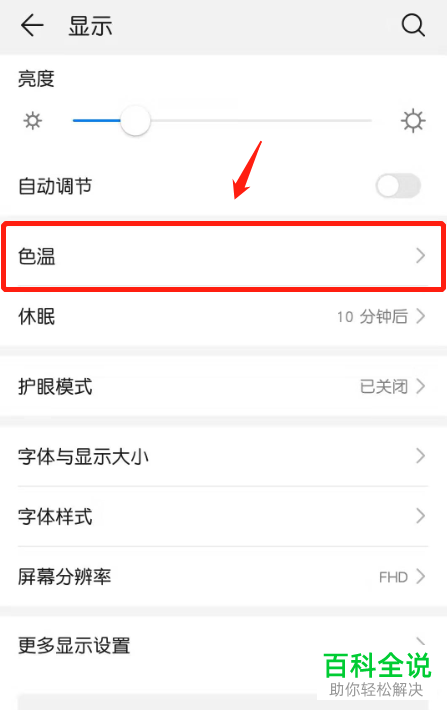 华为手机怎么将屏幕的色温设置成暖色