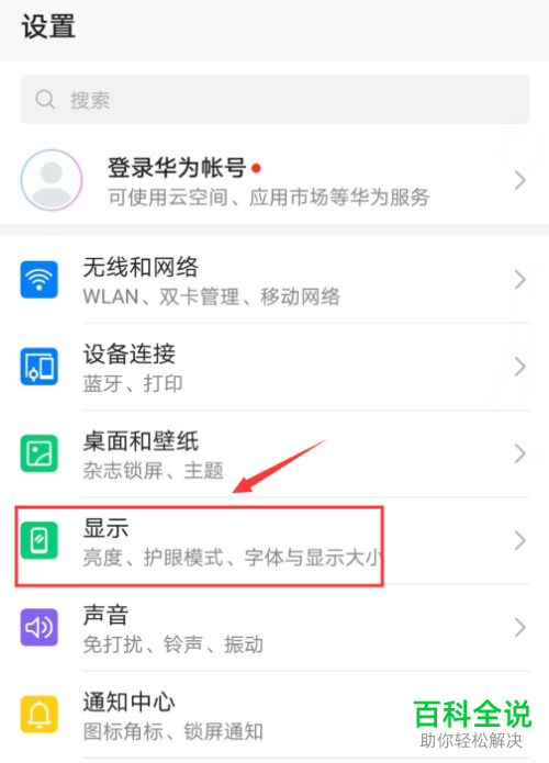 华为手机怎么开启护眼保护功能