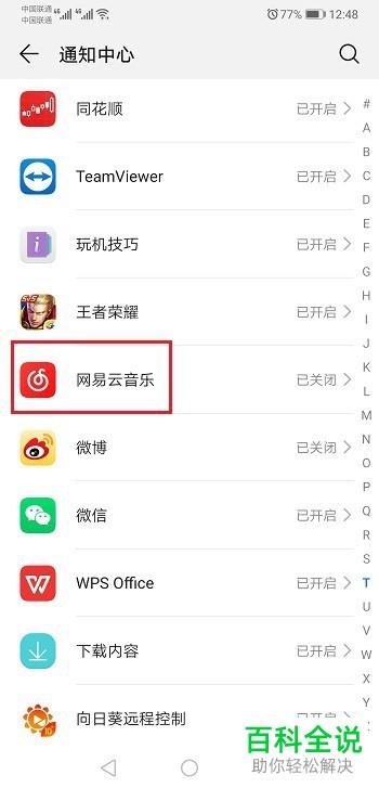 华为手机如何在状态栏显示网易云音乐通知