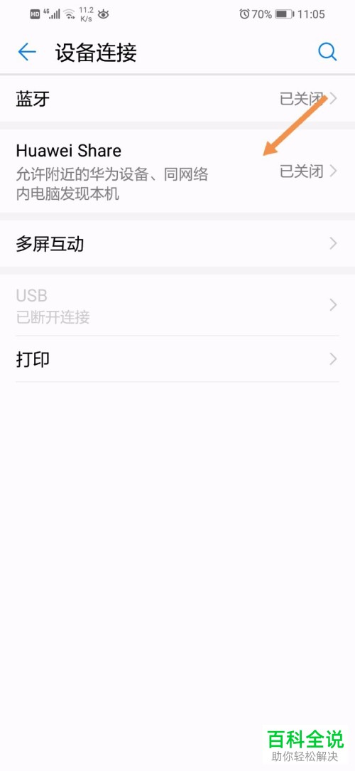 华为手机中的华为互传功能在哪开启