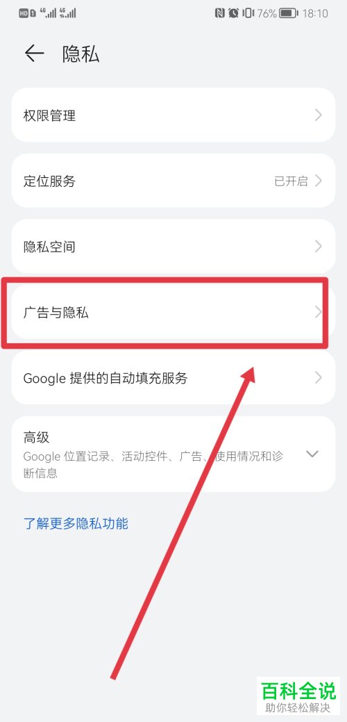 华为手机如何关闭应用广告弹窗
