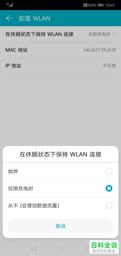 华为手机设置在休眠状态下始终保持WLAN连接的方法