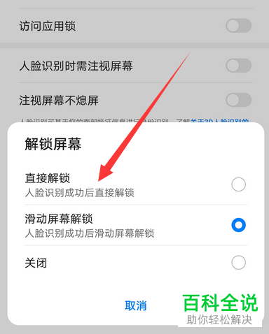 华为手机如何开启“人脸识别成功后直接屏幕解锁”功能