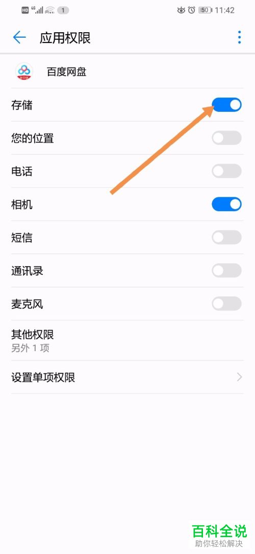 华为手机中百度网盘的存储权限怎么设置开启