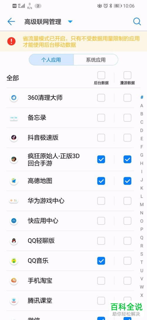 华为手机中的应用后台数据流量如何关闭