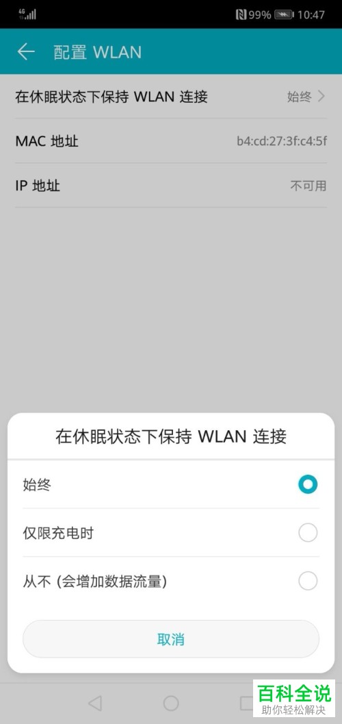 华为手机设置在休眠状态下始终保持WLAN连接的方法