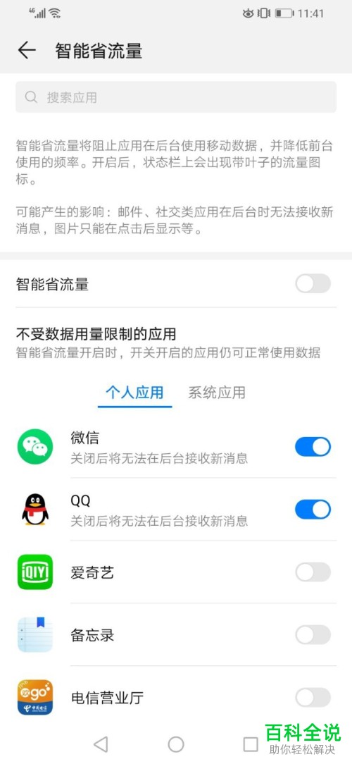 华为手机的智能省流量功能如何开启