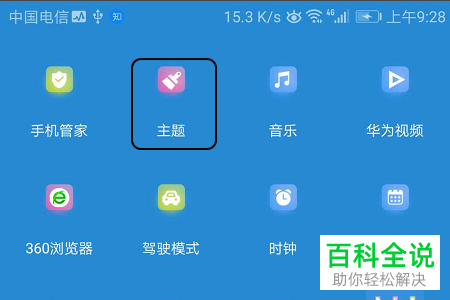 华为手机怎么下载与应用主题