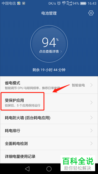 华为手机如何清理耗电应用并设置受保护应用