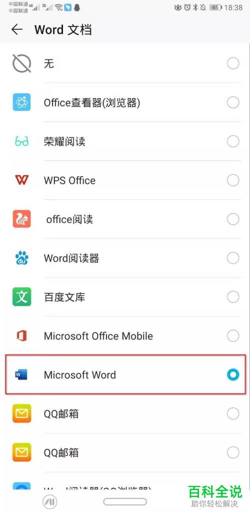 华为手机如何更换Word文档默认打开应用