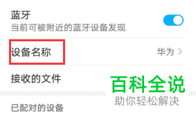 华为手机怎么修改蓝牙设备名称