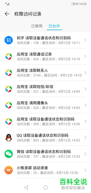 华为手机的权限访问记录如何查看