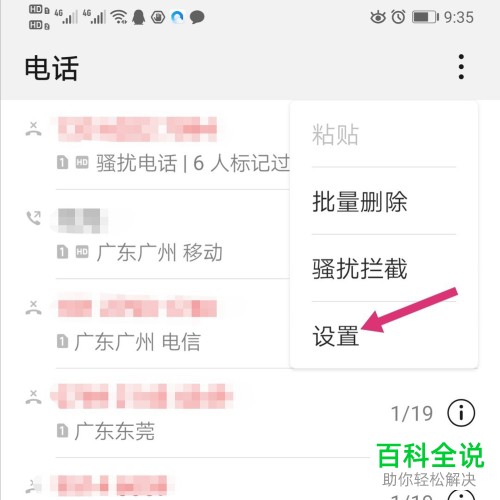 华为手机如何将“陌生号码识别”功能打开