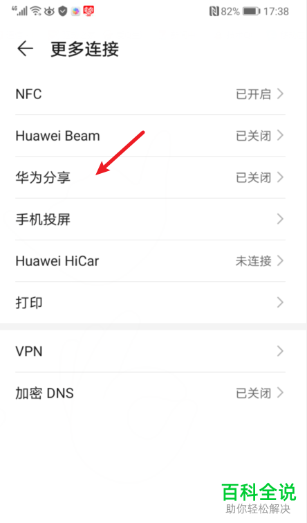 华为手机中的华为分享功能如何开启