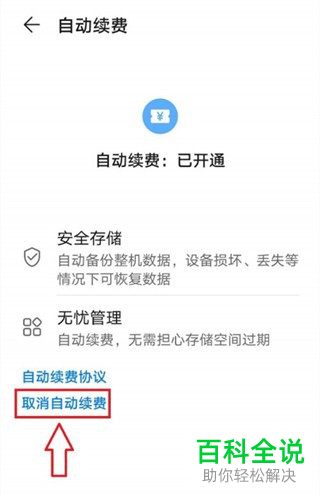 华为手机怎么关闭云空间会员自动续费