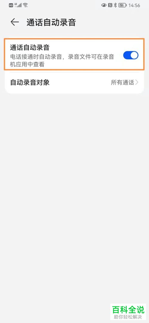 华为手机如何启用通话自动录音功能