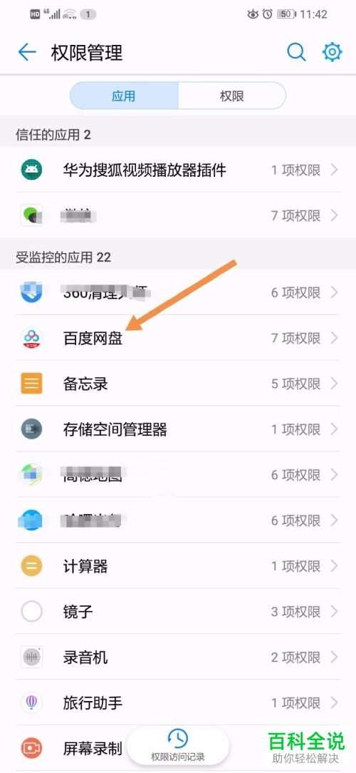 华为手机中百度网盘的存储权限怎么设置开启