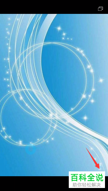 华为手机中如何保存微信中的图片至手机中