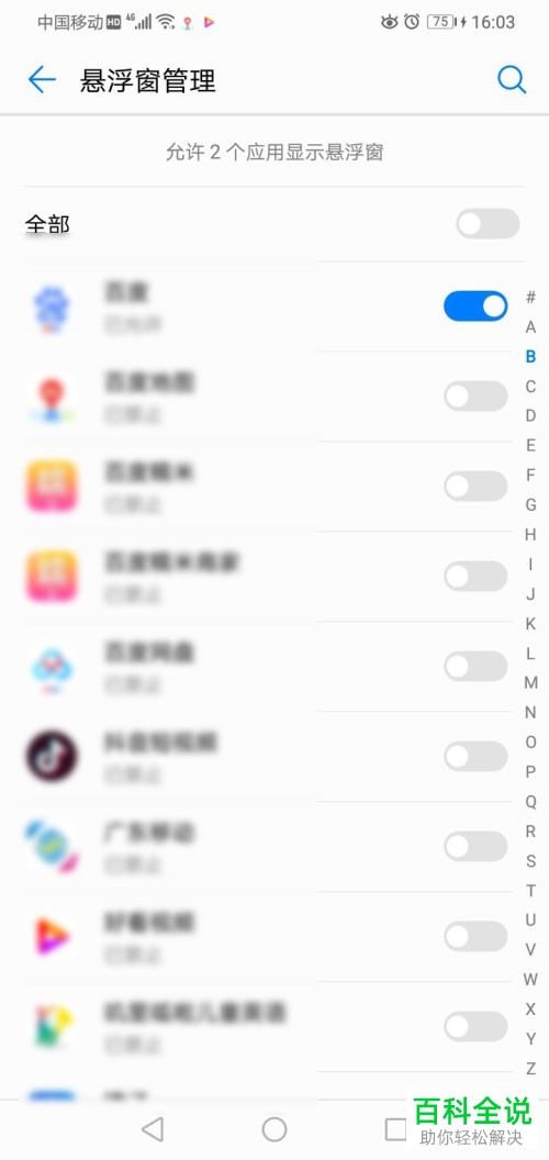 华为手机如何设置应用悬浮窗权限
