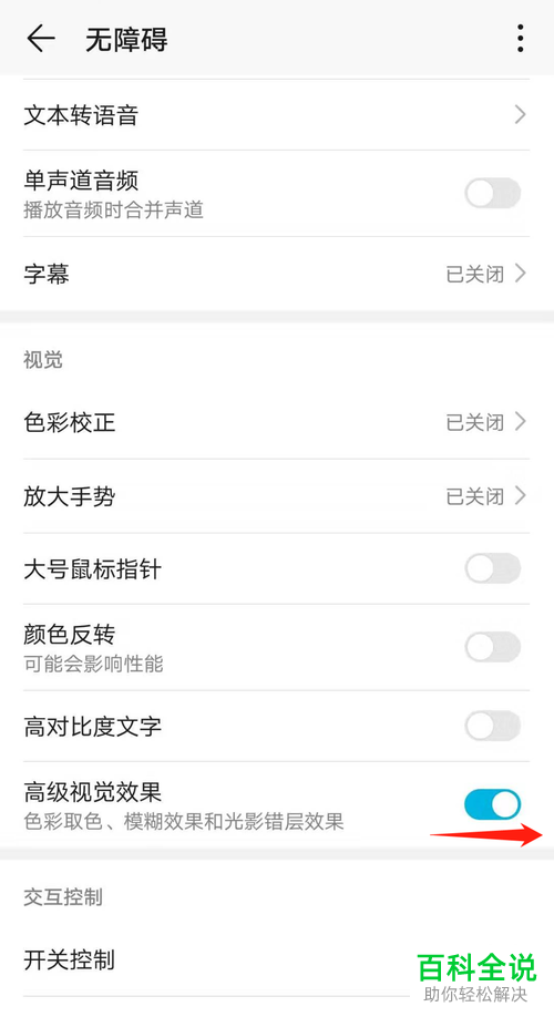 华为手机中的高级视觉效果在哪里打开