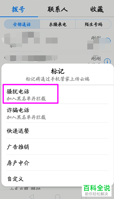 华为手机中如何将某个来电号码标记为骚扰电话
