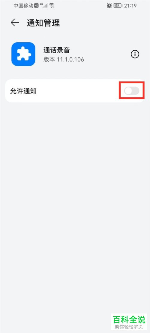华为手机如何关闭通话录音通知权限