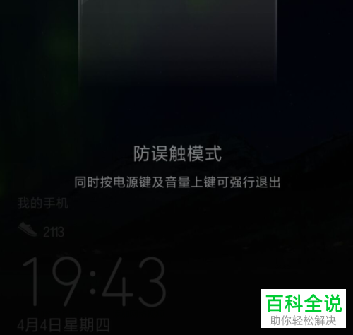 华为手机的防误触模式如何开启和关闭