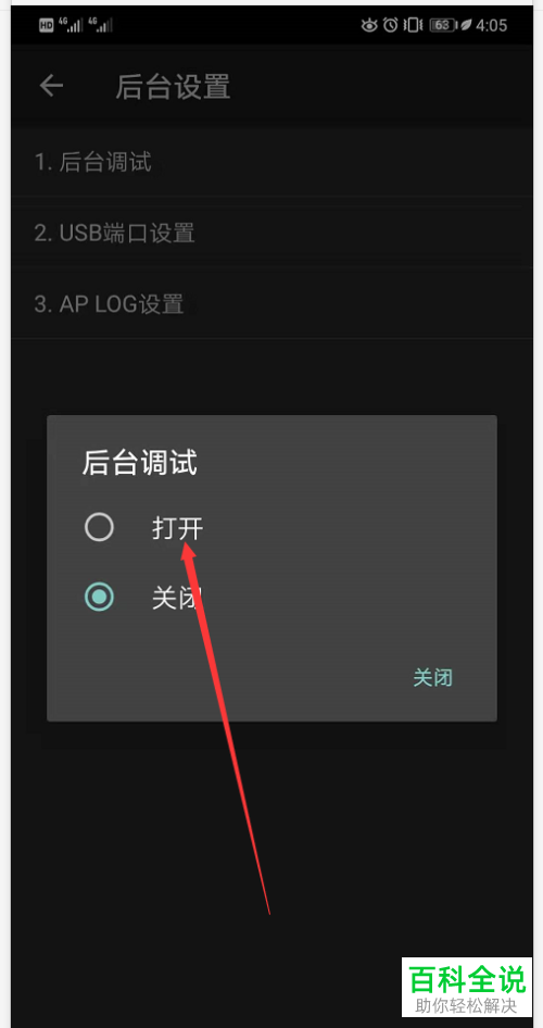 华为手机怎么打开后台调试功能