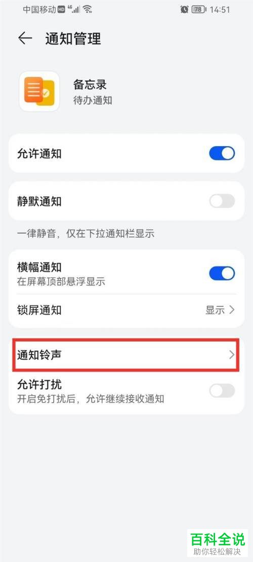 华为手机如何设置备忘录通知铃声