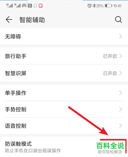 华为手机的防误触模式如何开启和关闭