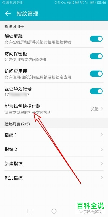 华为手机如何设置钱包快捷付款指纹