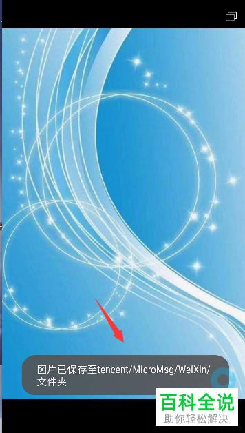 华为手机中如何保存微信中的图片至手机中