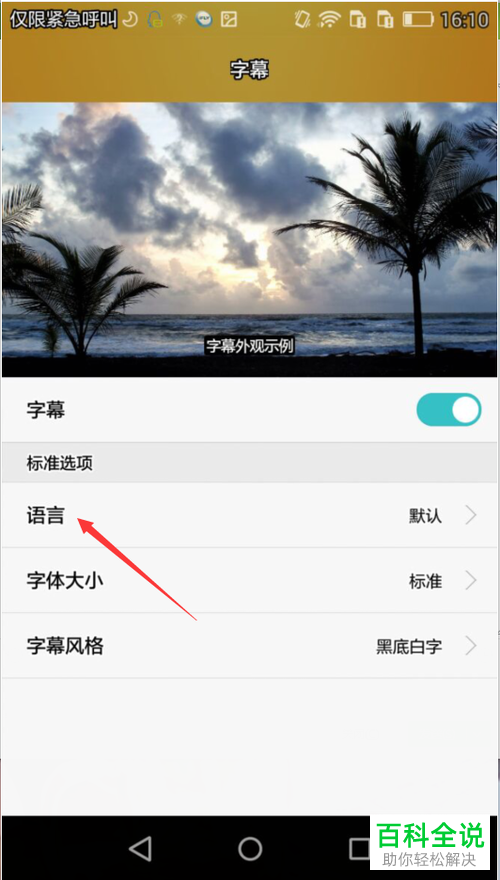华为手机中如何设置和更改字幕语言