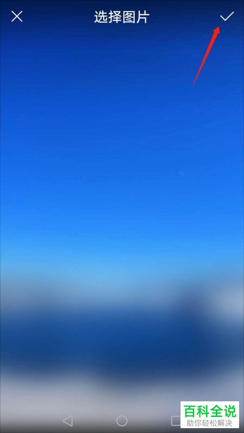 华为手机相册中的图片如何保存到备忘录