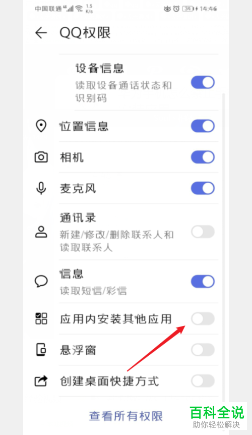 华为手机如何禁止QQ安装其他应用