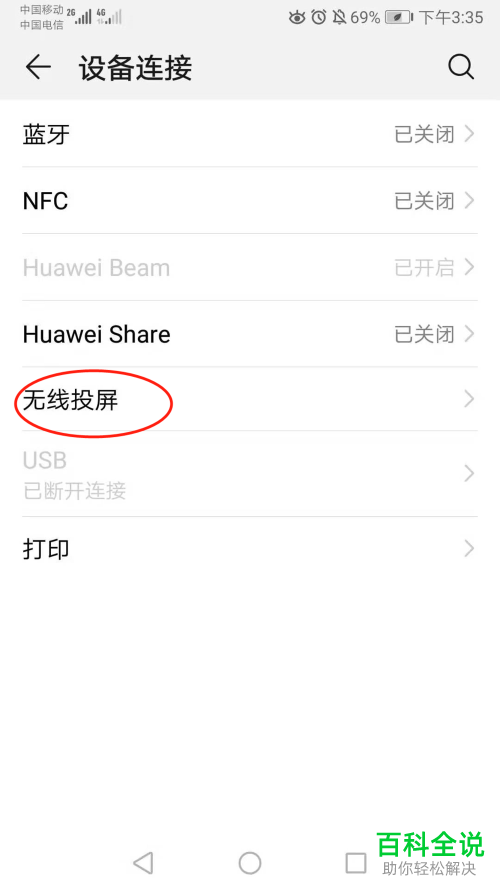 华为手机怎么连接到大屏设备看电视