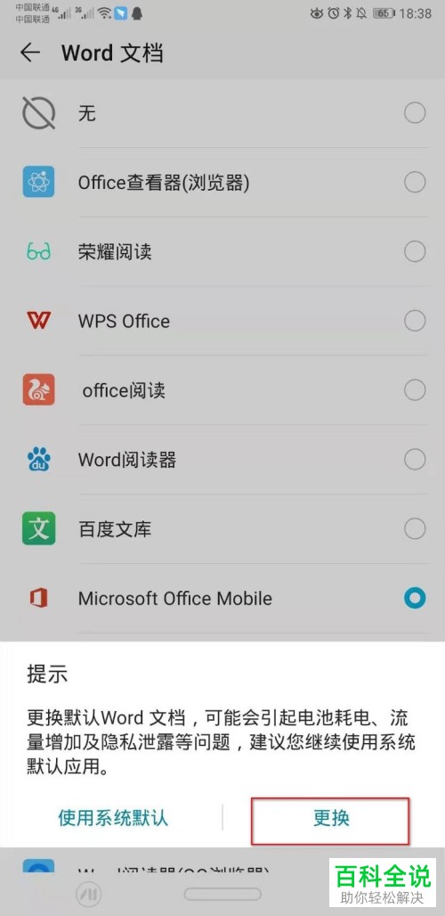 华为手机如何更换Word文档默认打开应用