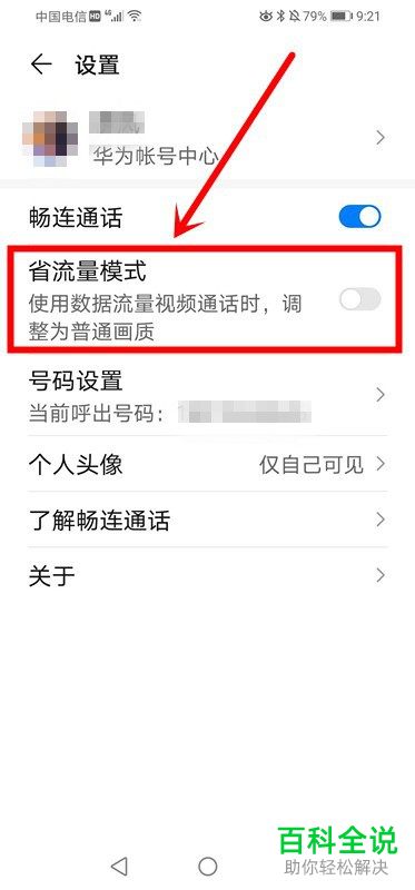 华为手机中畅连通话的省流量模式怎么关闭
