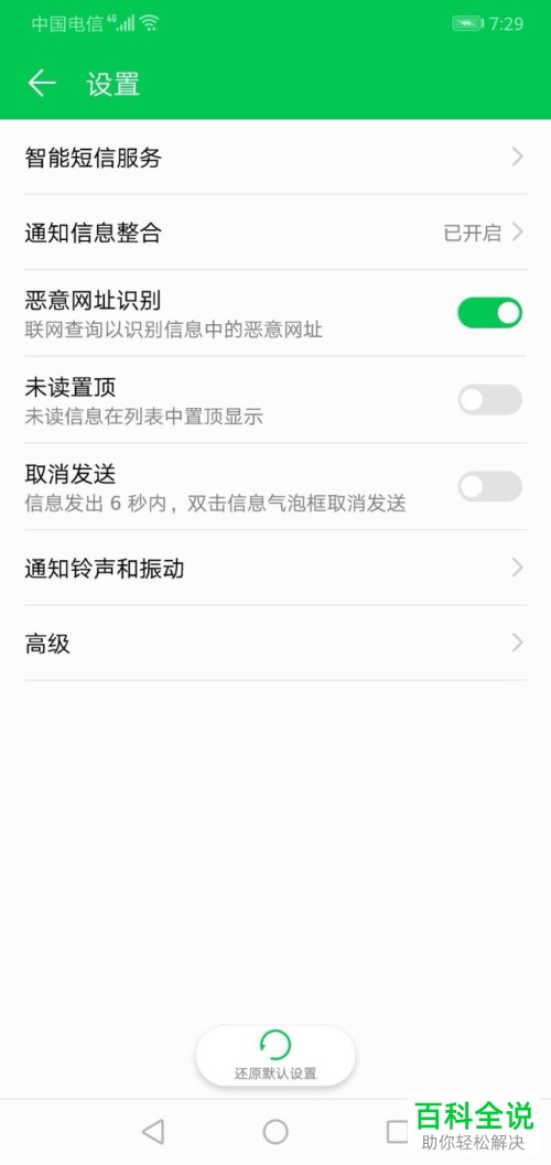 华为手机开启短信恶意网址识别功能的方法