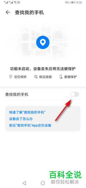 华为手机中的查找我的手机功能如何开启