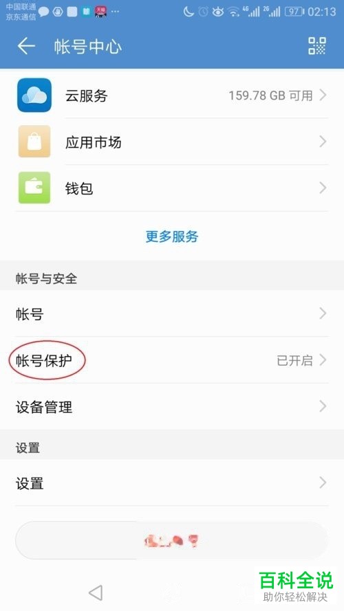 华为手机怎么关闭账号保护功能