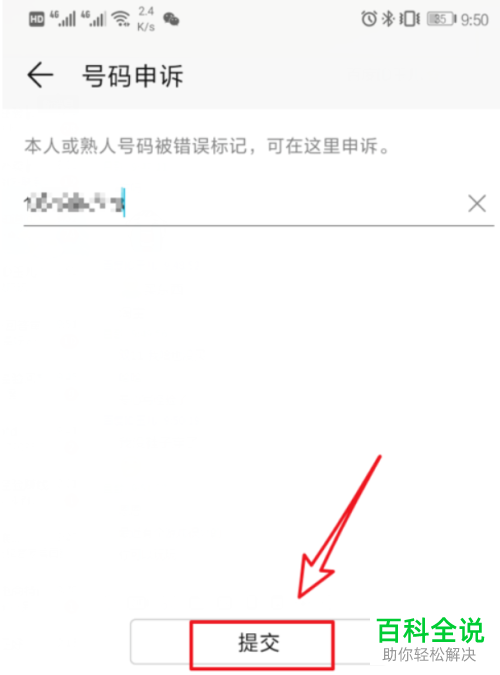 华为手机如何申诉取消骚扰拦截号码