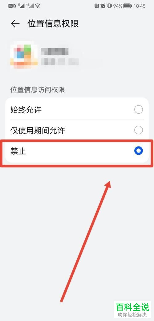华为手机如何关闭应用权限