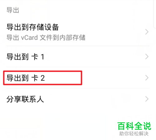 华为手机卡一的联系人怎么导出到卡二