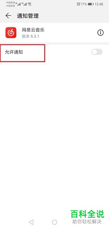 华为手机如何在状态栏显示网易云音乐通知