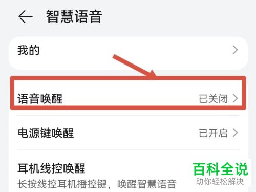 华为手机如何唤醒智慧语音助手