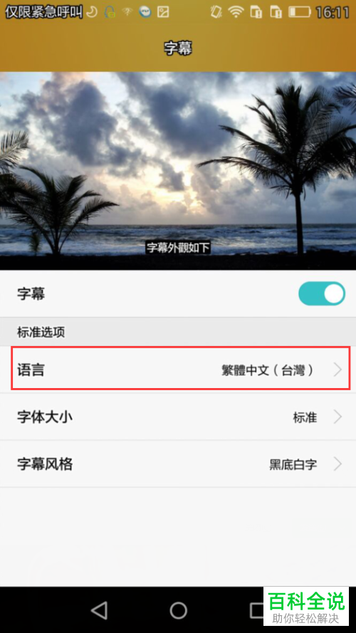 华为手机中如何设置和更改字幕语言