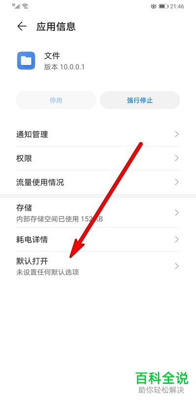 华为手机中文件的默认打开方式如何修改