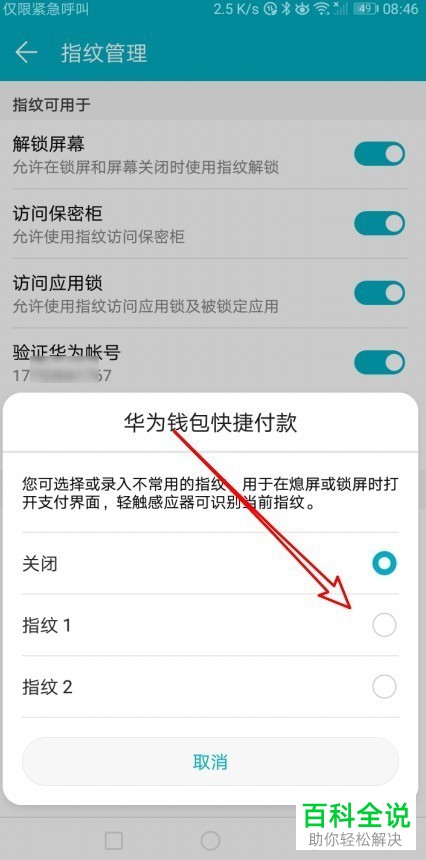 华为手机如何设置钱包快捷付款指纹