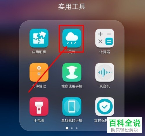 华为手机如何在桌面添加天气小组件